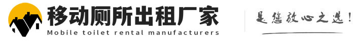 任县移动厕所出租厂家